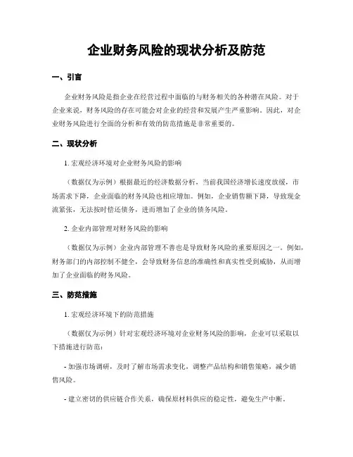 企业财务风险的现状分析及防范