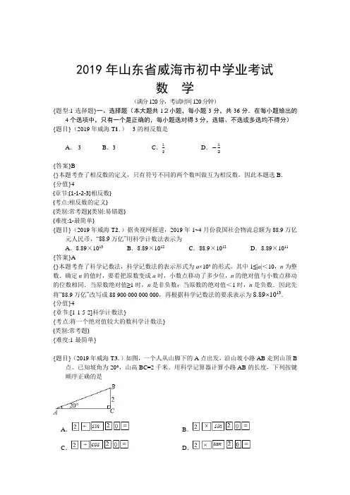 2019年山东威海中考数学试题含详解