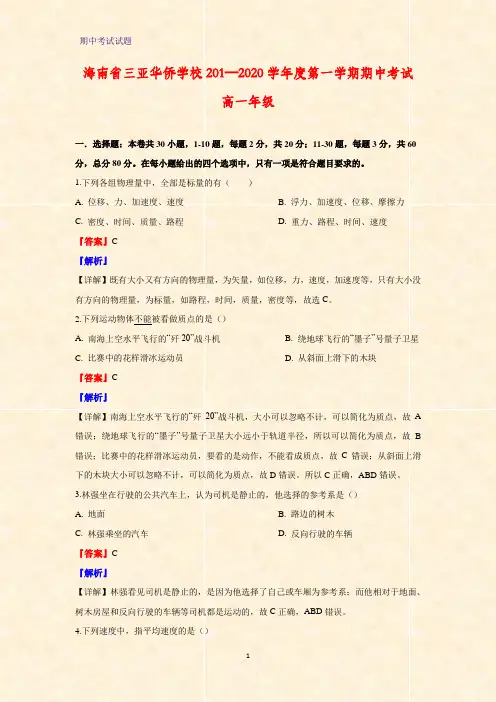 2019-2020学年海南省三亚华侨学校高一上学期期中考试物理试题(解析版)