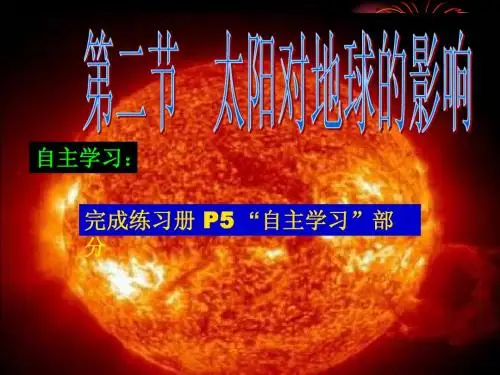 地理：1.2《太阳对地球的影响》课件