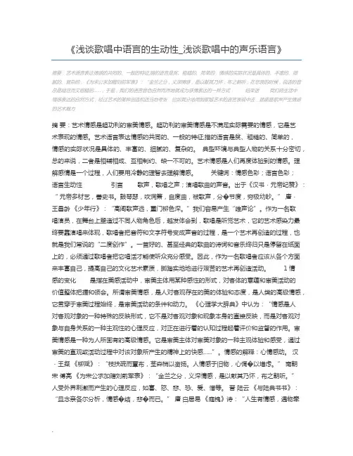 浅谈歌唱中语言的生动性_浅谈歌唱中的声乐语言