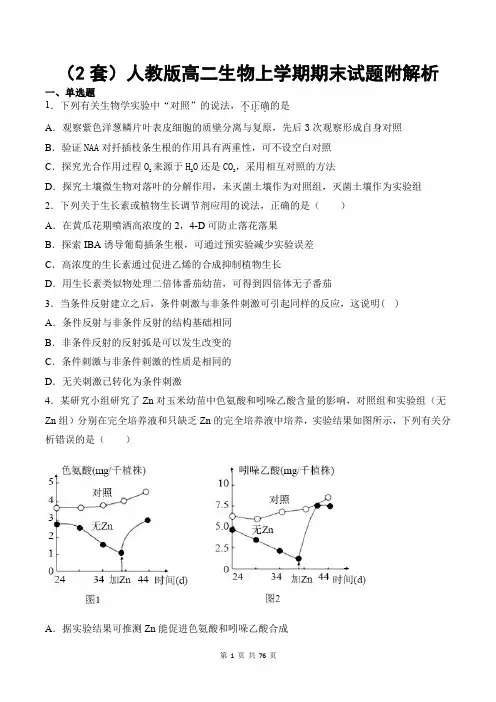 (2套)人教版高二生物上学期期末试题附解析