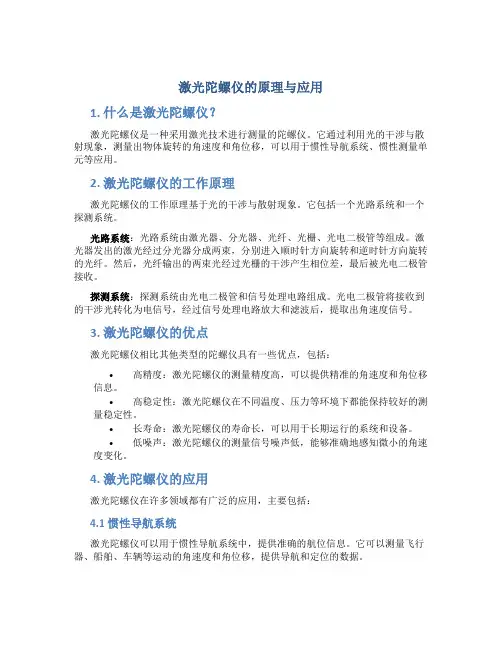 激光陀螺仪的原理与应用