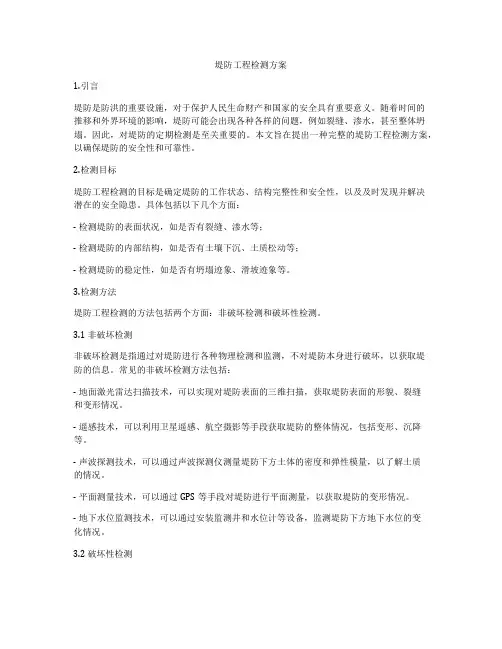 堤防工程检测方案