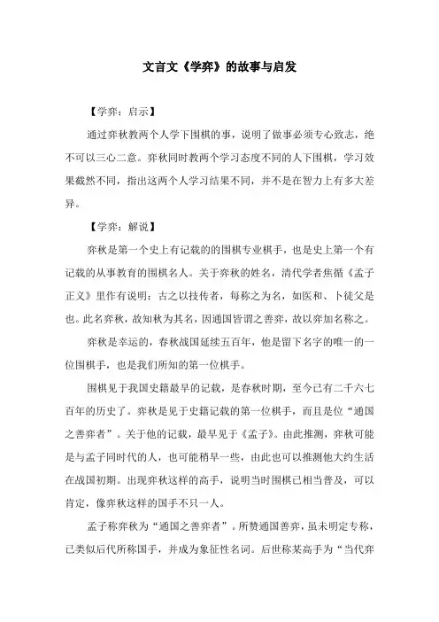 文言文《学弈》的故事与启发原文及译文