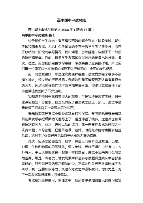 高中期中考试总结范文1000字（精选13篇）