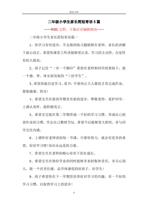 二年级小学生家长简短寄语5篇