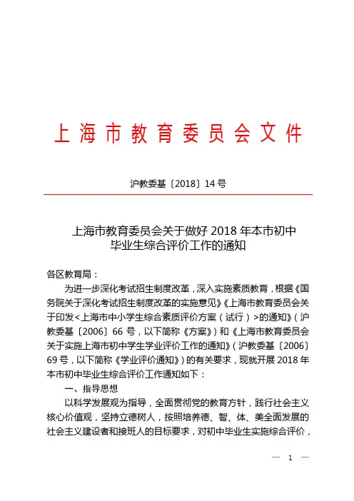 上海市教育委员会关于做好2018年本市初中毕业生综合评价工作的通知(沪教委基〔2018〕14号)