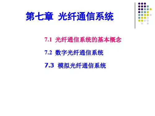光纤通信技术-第七章-光纤通信系统PPT课件