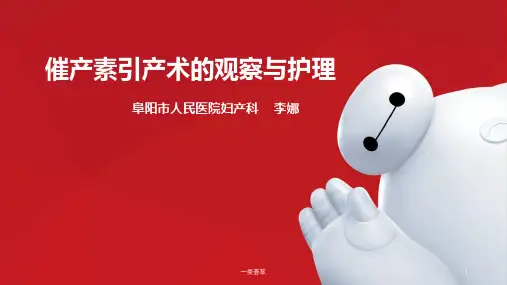 催产素引产术的观察与护理[行业特制]
