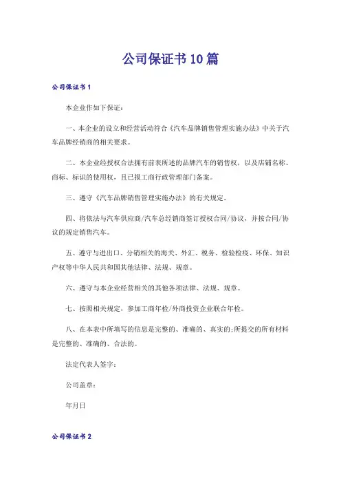 公司保证书10篇
