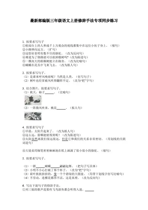 最新部编版三年级语文上册修辞手法专项同步练习