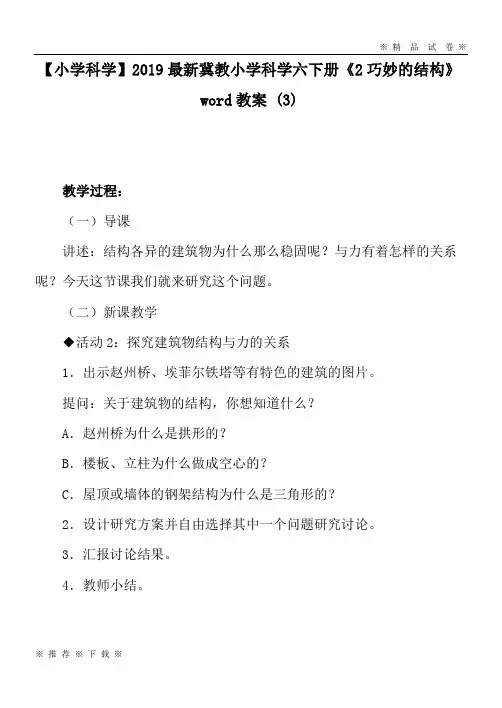 【小学科学】2020最新冀教小学科学六下册《2巧妙的结构》word教案 (3)