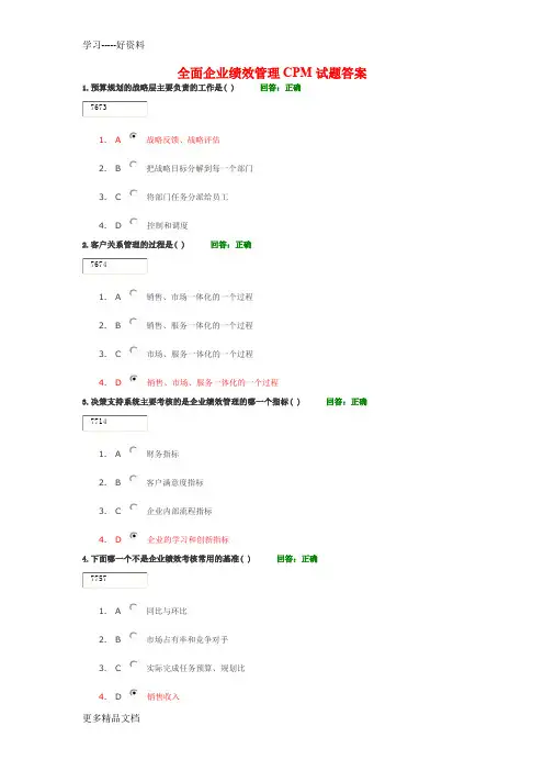 全面企业绩效管理CPM试题及答案教学提纲
