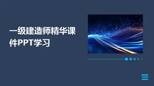 一级建造师精华课件PPT学习