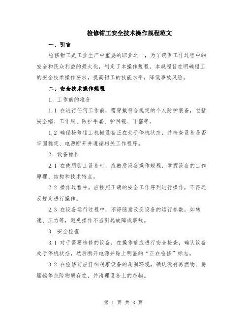 检修钳工安全技术操作规程范文