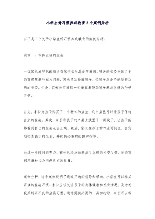 小学生好习惯养成教育3个案例分析