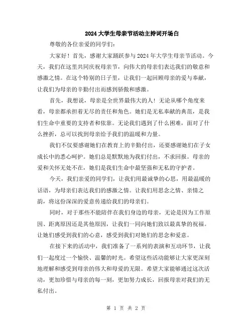 2024大学生母亲节活动主持词开场白