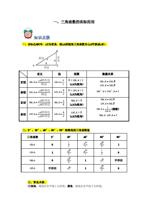 专题01 三角函数的实际应用(原卷版)