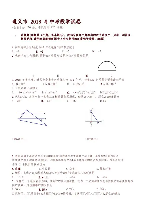 贵州省遵义市2018年中考数学试题(含答案)-精编