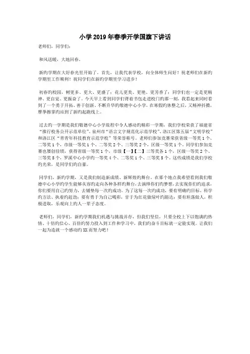 小学2019年春季开学国旗下讲话