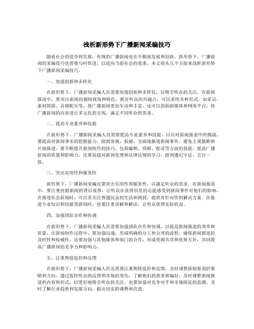 浅析新形势下广播新闻采编技巧