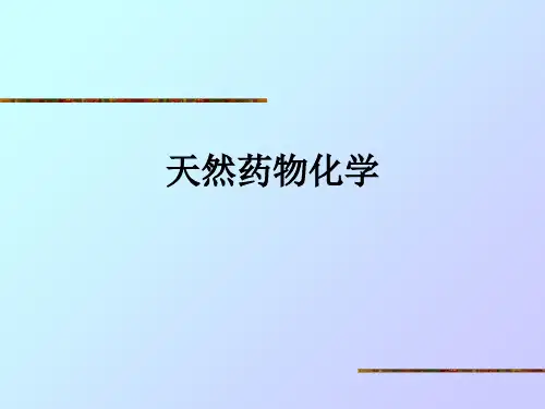 天然药物化学ppt课件