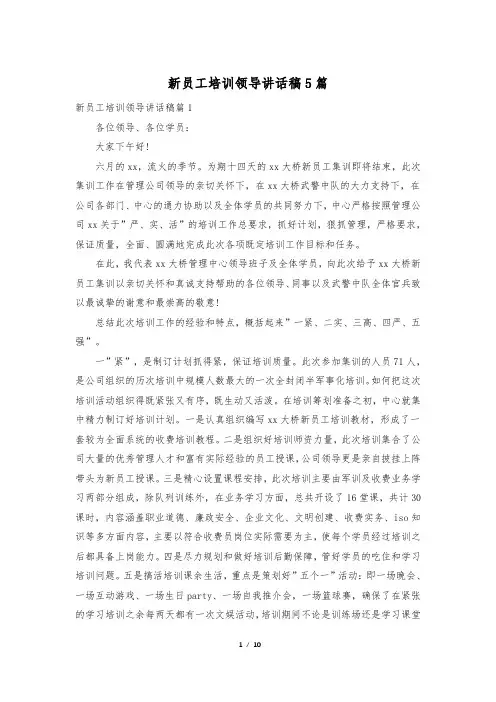新员工培训领导讲话稿5篇