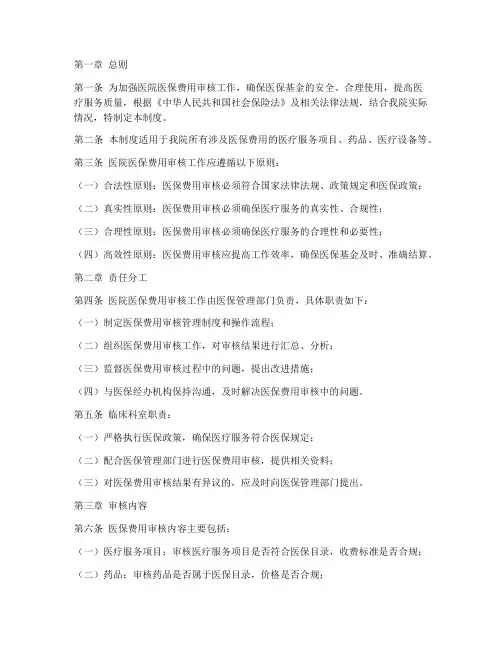 医院医保费用审核管理制度