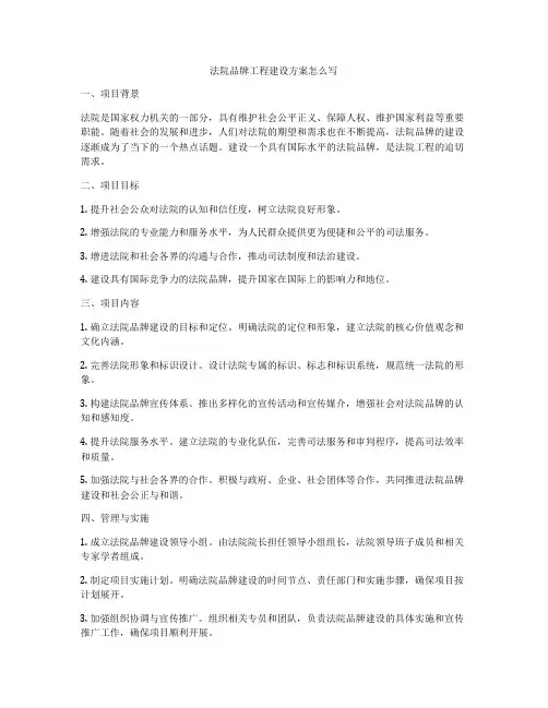 法院品牌工程建设方案怎么写