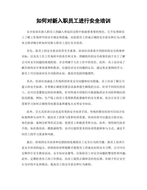 如何对新入职员工进行安全培训