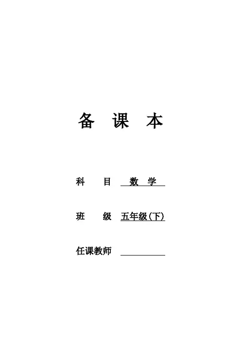 2020苏教版小学数学五年级下册教案【精编版】