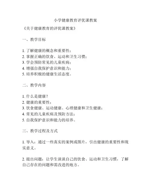 小学健康教育评优课教案