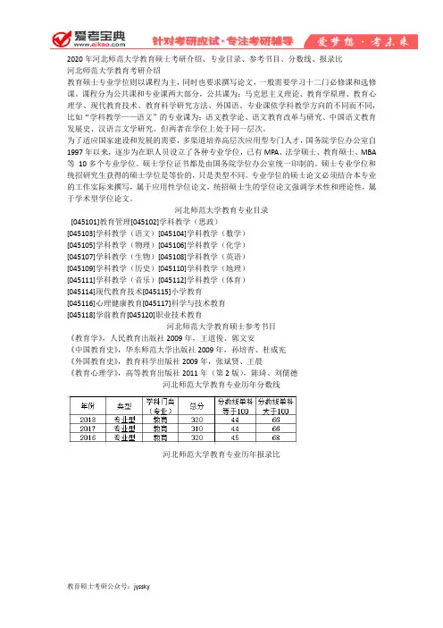 【爱考宝典】2020年河北师范大学教育硕士考研介绍、专业目录、参考书目、分数线、报录比
