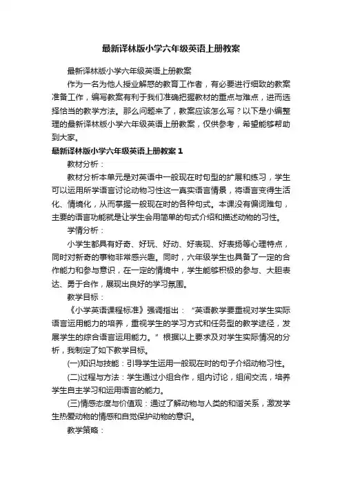 最新译林版小学六年级英语上册教案