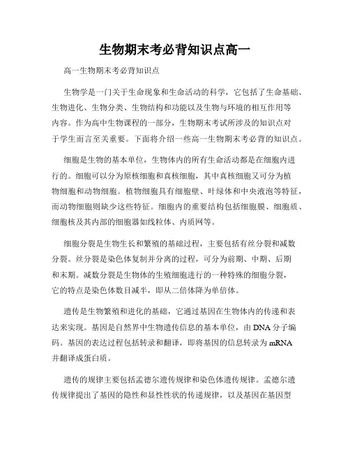 生物期末考必背知识点高一