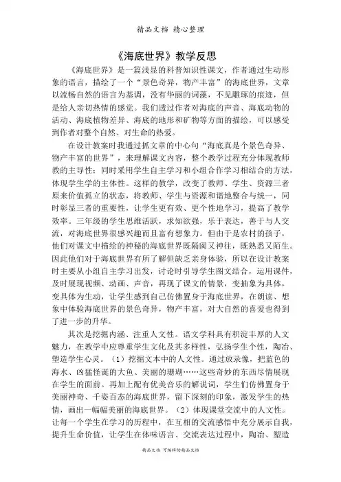 部编人教版三年级下册语文 第23课 海底世界教学反思一