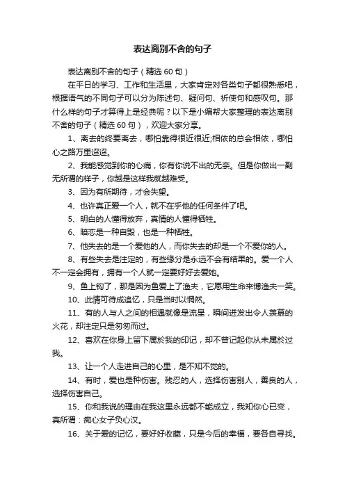 表达离别不舍的句子（精选60句）