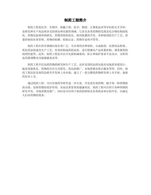 制药工程简介