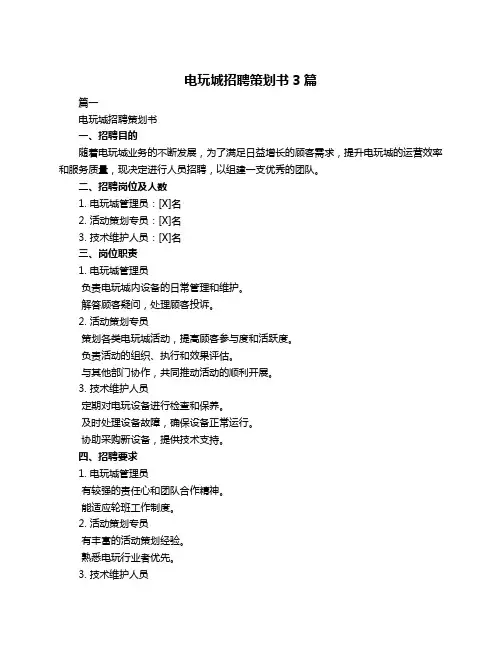 电玩城招聘策划书3篇