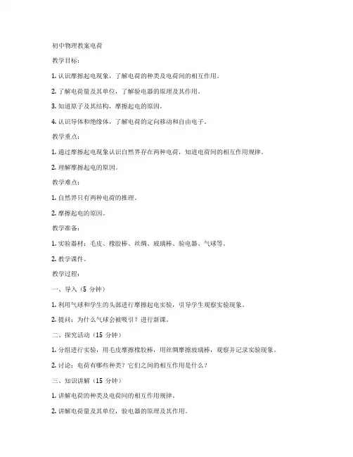 初中物理教案电荷
