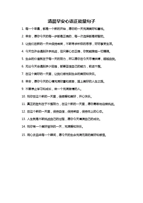 清晨早安心语正能量句子