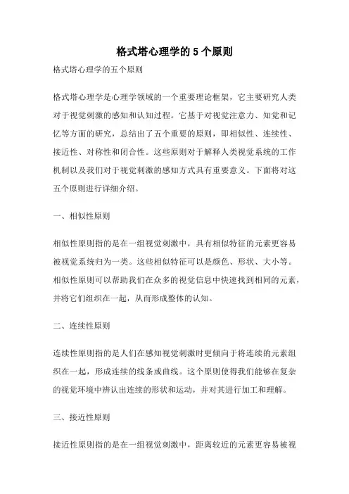 格式塔心理学的5个原则