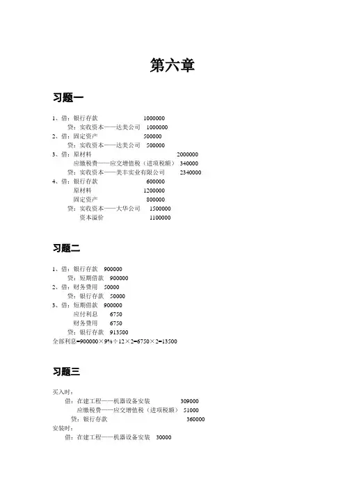 基础会计学——第六章课后练习参考答案