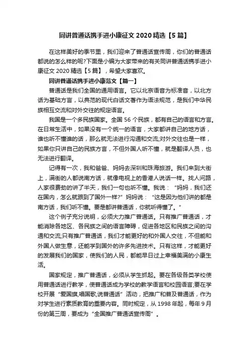 同讲普通话携手进小康征文2020精选【5篇】