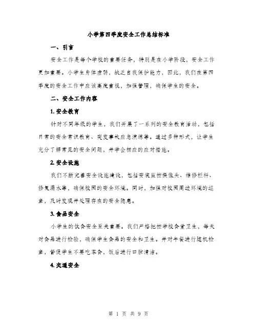 小学第四季度安全工作总结标准（三篇）