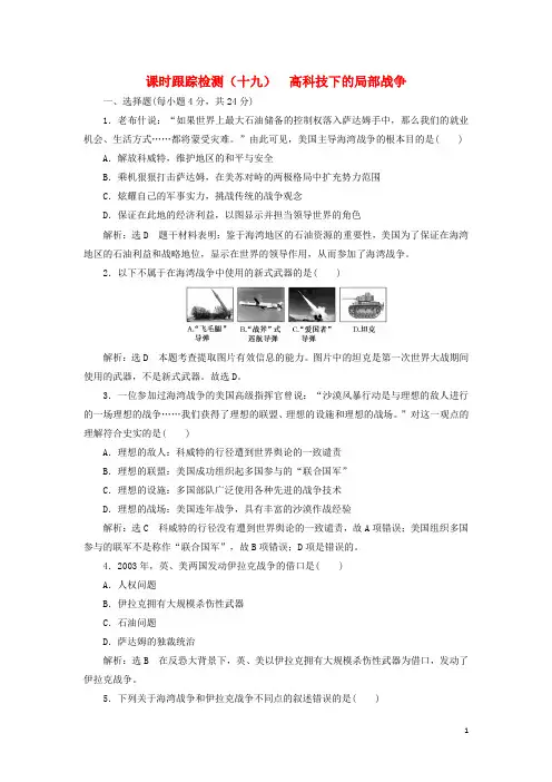 高中历史 第五单元 烽火连绵的局部战争(十九)高科技下的局部战争课时跟踪检测 岳麓版选修3