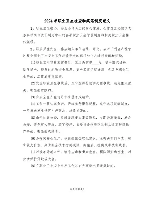 2024年职业卫生检查和奖惩制度范文(二篇)