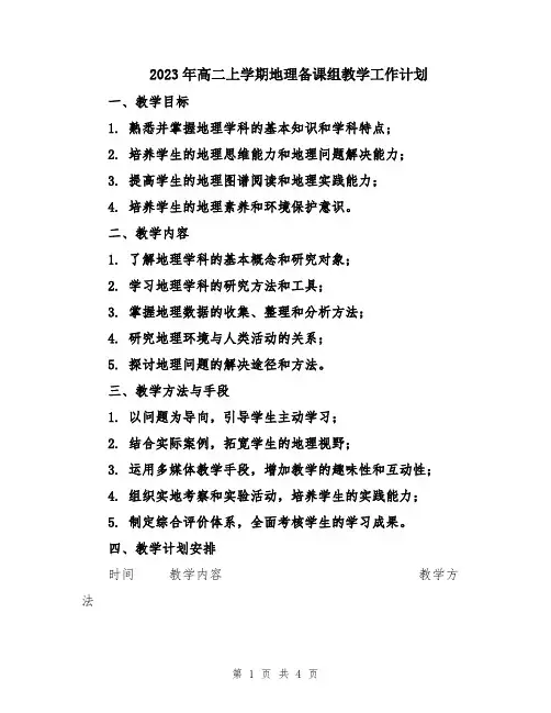 2023年高二上学期地理备课组教学工作计划