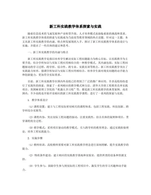 新工科实践教学体系探索与实践